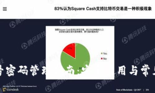 TP钱包账号密码管理指南：安全使用与常见问题解答