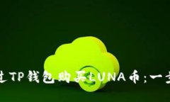 如何通过TP钱包购买LUNA币