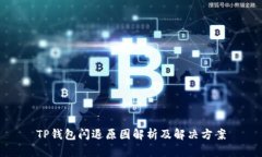 TP钱包闪退原因解析及解决
