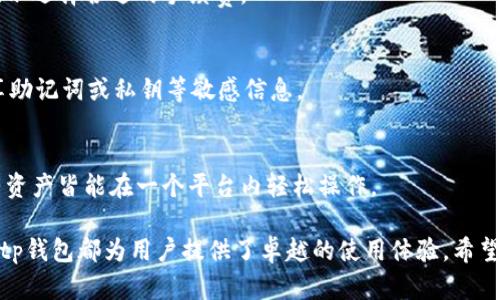 正tp钱包官方网站：安全便捷的数字资产管理平台/正

tp钱包, 数字资产, 区块链, 加密货币, 钱包安全/guanjianci

在数字货币迅猛发展的今天，越来越多的用户需要一个安全、便捷的数字资产管理工具。tp钱包作为行业内一款备受关注的数字钱包，凭借其友好的用户体验和强大的安全性，在全球用户中树立了良好的口碑。在本文中，我们将为您详细介绍tp钱包的官方网站、其核心功能、使用指南及安全性，帮助您全面了解这一数字钱包工具。

tp钱包的官方网站概述
tp钱包的官方网站提供了详细的产品信息、下载链接以及用户指南。通过官方网站，用户不仅可以了解到tp钱包的基本功能与特色，还能获取最新的更新动态和活动信息。官方网站的易用性和友好性使得用户能够快速找到所需的信息，从而更好地管理个人数字资产。

tp钱包的基本功能
tp钱包作为一款数字资产管理工具，拥有多种实用功能，以下是一些核心功能详细介绍：

h41.多币种支持/h4
tp钱包支持多种主流的加密货币，包括但不限于比特币、以太坊、莱特币及各种ERC-20代币。用户可以在一个钱包内管理多个币种，方便快捷，无需多个钱包的繁琐切换。

h42.安全性保障/h4
tp钱包十分重视用户的安全，采用了多重加密技术，并提供私钥本地存储功能，确保用户资产安全。此外，tp钱包还支持指纹识别、面部识别等生物识别技术，提高登录的安全性。

h43.便捷的操作体验/h4
tp钱包的用户界面设计直观，操作流程简洁，适合新手使用。同时，对于专业用户，tp钱包也提供了丰富的自定义功能，满足不同用户的需求。

h44.跨平台兼容性/h4
无论是Android还是iOS用户，都可以下载并使用tp钱包。同时，tp钱包还支持桌面版本，为用户提供了更多的选择与便利。

h45.社交分享功能/h4
tp钱包内置社交分享功能，用户能够轻松分享自己的交易信息或数字资产，促进用户之间的互动与沟通。

如何使用tp钱包
使用tp钱包非常简单，以下是详细的使用指南：

h41.下载与安装/h4
用户可以通过官方网站下载tp钱包的移动应用，或在各大应用商店中搜索“tp钱包”进行下载。安装完成后，按照提示完成注册或登录。

h42.创建钱包/h4
用户在首次使用时，需要创建一个新的钱包。在创建过程中，系统会生成一个助记词，用户需要将其妥善保存。此助记词是恢复钱包的重要凭证，一旦丢失，无法找回。

h43.转入资产/h4
创建钱包后，用户可以通过扫描二维码或复制地址的方式，向钱包转入加密货币。同时，用户也可以通过交易所将资金转入tp钱包。

h44.管理资产/h4
在tp钱包中，用户可以随时查看资产余额，进行收发款项，甚至是进行资产兑换。系统会实时更新交易记录，确保用户清楚了解每一笔资金流动。

h45.安全设置/h4
建议用户在使用tp钱包后，及时进行安全设置，如开启双重验证、设置复杂密码等，以进一步提升账户安全性。

tp钱包的安全性分析
tp钱包在安全性方面采取了多项措施，确保用户的数字资产不受威胁：

h41.私钥管理/h4
tp钱包的私钥由用户本地存储，绝不上传至服务器。这种管理方式有效防止了黑客通过服务器攻击获取私钥的风险，用户无须担心网路环境的安全性。

h42.多重签名/h4
tp钱包支持多重签名技术，用户在进行大额交易时，需要通过多个设备的确认，从而避免因单个设备被攻击而造成的资产损失。

h43.及时更新与维护/h4
tp钱包团队定期对软件进行更新与维护，修复已知漏洞，提高钱包的安全性，并提升用户体验。访问官方页面可随时获取最新版本下载。

h44.社区与用户反馈/h4
tp钱包的开发团队与社区保持密切联系，用户可以通过官方渠道反馈问题与建议，帮助开发团队持续钱包的安全性能。

常见问题解答

h41.tp钱包是否真的安全？/h4
tp钱包十分重视用户的安全性，通过采用多重加密技术和本地私钥存储等措施，确保用户的数字资产得到了充分的保护。与此同时，用户自己也应加强安全意识，如设定复杂密码和开启双重验证等。 

h42.如何找回丢失的助记词？/h4
助记词是用户钱包的唯一凭证，一旦丢失便无法找回，因此用户在创建钱包时应认真保存。建议在安全的地方如保险箱内保存纸质备份，避免因设备损坏而导致无法访问钱包。

h43.使用tp钱包的费用是多少？/h4
tp钱包本身是免费的，用户在转账时可能会遇到网络费用（矿工费），不同的交易所与网络会对这部分费用有所不同。用户可以根据交易所的提示选择合适的手续费。

h44.如何保障我的账户不被盗？/h4
使用tp钱包时，用户应定期更换密码，不使用公共网络操作钱包，并开启双重验证等安全措施，以最大限度地保护账户安全。同时，不要随意分享助记词或私钥等敏感信息。

h45.tp钱包支持哪些数字资产？/h4
tp钱包支持多个主流的加密货币和代币，用户可通过官方网站查看最新的支持列表。这一特性使得用户在管理多种数字资产时更加便捷，所有资产皆能在一个平台内轻松操作。

通过以上内容，希望大家能够对tp钱包这个数字资产管理平台有一个全面的了解。无论是数字资产管理的安全性、便捷性，还是多币种的支持，tp钱包都为用户提供了卓越的使用体验。希望您在使用tp钱包的过程中，能够安全、顺利地管理自己的数字资产。