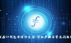 如何在TP钱包中进行充值：