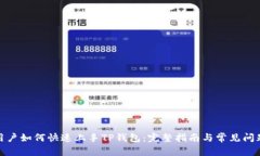 : 新用户如何快速上手TP钱