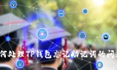 如何处理TP钱包忘记助记词