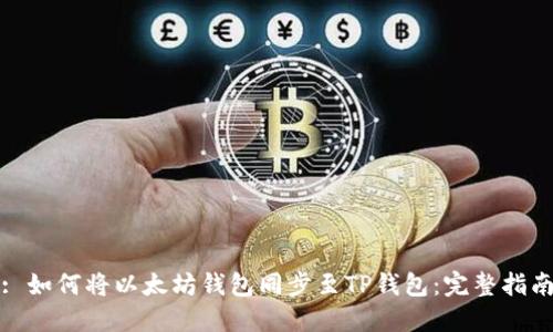 : 如何将以太坊钱包同步至TP钱包：完整指南