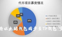 : 如何将以太坊钱包同步至