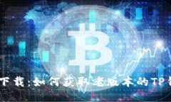 TP钱包下载：如何获取老版