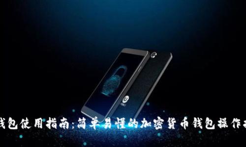 TP钱包使用指南：简单易懂的加密货币钱包操作指南