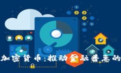 包容性加密货币：推动金