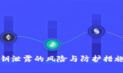 tp钱包私钥泄露的风险与防护措施全面解析