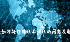 TP钱包：如何处理转账不到账的问题及解决方案