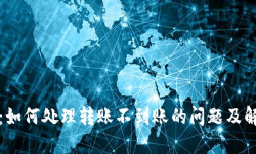TP钱包：如何处理转账不到账的问题及解决方案