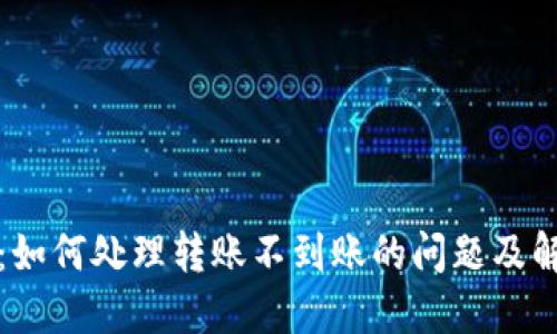 TP钱包：如何处理转账不到账的问题及解决方案