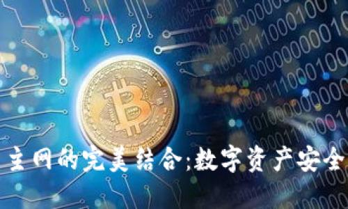 TP钱包与比特币主网的完美结合：数字资产安全管理的最佳选择
