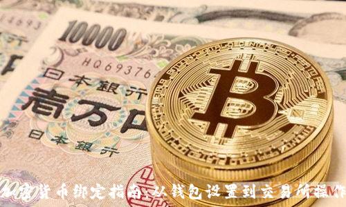  

加密货币绑定指南：从钱包设置到交易所操作
