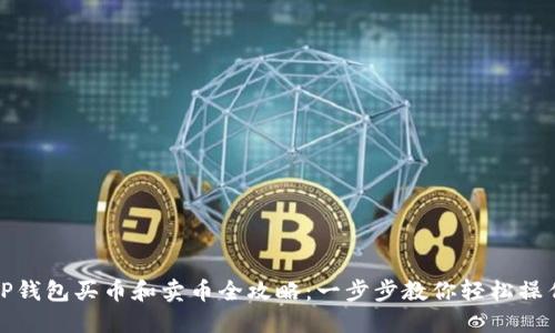 TP钱包买币和卖币全攻略：一步步教你轻松操作
