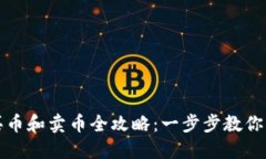 TP钱包买币和卖币全攻略：一步步教你轻松操作