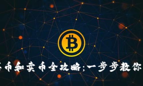 TP钱包买币和卖币全攻略：一步步教你轻松操作