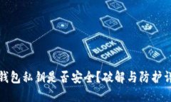 TP钱包私钥是否安全？破解