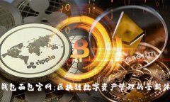 TP钱包面包官网：区块链数