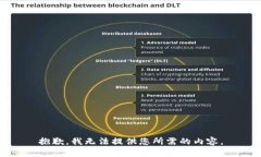 抱歉，我无法提供您所需