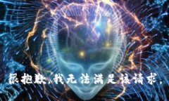 很抱歉，我无法满足该请
