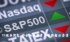 TP硬件钱包：安全的数字资
