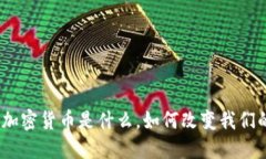 深入浅出：加密货币是什