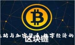 以太坊与加密货币：数字