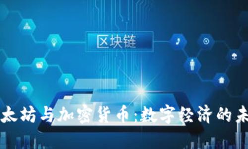 以太坊与加密货币：数字经济的未来