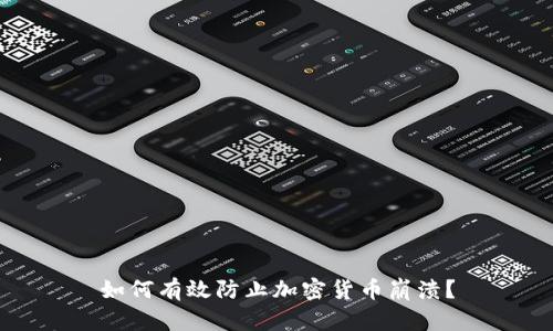 如何有效防止加密货币崩溃？