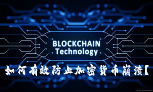 如何有效防止加密货币崩溃？