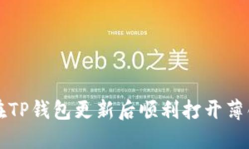 如何在TP钱包更新后顺利打开薄饼功能
