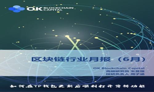 如何在TP钱包更新后顺利打开薄饼功能