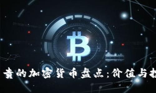 思考一个的

2023年最昂贵的加密货币盘点：价值与投资潜力分析