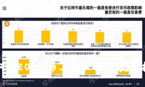 如何将EOS代币上架TP钱包：完整指南