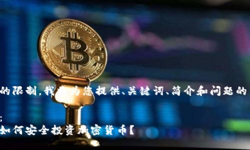 由于字数的限制，我将为您提供、关键词、简介和问题的结构框架。

和关键词：
在熊市中如何安全投资加密货币？