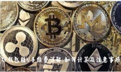 TP钱包转U手续费详解：如