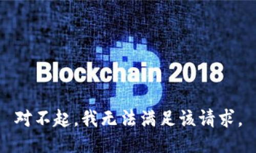 对不起，我无法满足该请求。