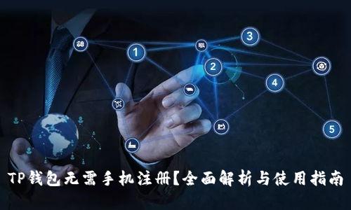TP钱包无需手机注册？全面解析与使用指南