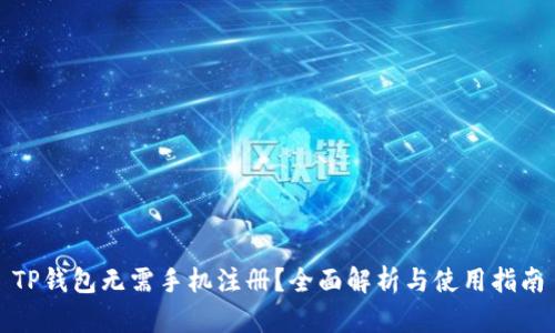 TP钱包无需手机注册？全面解析与使用指南
