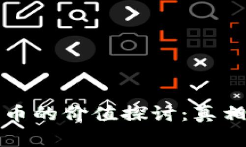 加密货币的价值探讨：真相与误区