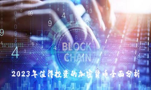 2023年值得投资的加密货币全面分析