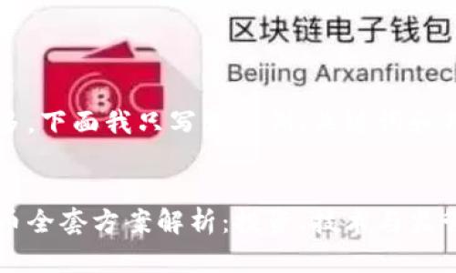 由于字数较多，下面我只写出示例、关键词和部分内容。


临沂加密货币全套方案解析：投资、技术与监管全方位指南