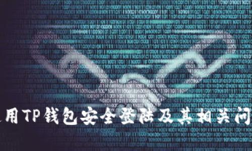 如何使用TP钱包安全登陆及其相关问题解答
