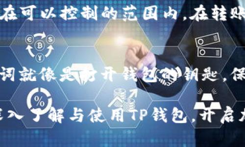   全面解析：TP钱包在苹果设备上的下载与使用指南 / 
 guanjianci TP钱包, 苹果下载, 加密货币, 钱包应用, 数字资产管理 /guanjianci 

在当前数字经济日益发展的背景下，加密货币的钱包应用也逐渐成为用户日常使用的重要工具之一。TP钱包作为一种相对新兴的数字资产管理工具，凭借其便捷的界面设计和多种功能，越来越受到用户的青睐。本文将深入探讨TP钱包在苹果设备上的下载与使用，帮助用户更好地管理自己的加密资产。

什么是TP钱包？
TP钱包（TokenPocket）是一款专注于多链数字资产管理和交易的移动端钱包应用。TP钱包支持以太坊、波场、EOS等多链资产的管理，用户可以通过该钱包存储、转账和交易多种数字资产。此外，TP钱包还集成了去中心化应用（dApp）功能，用户可以在钱包中直接访问各种基于区块链的应用，极大地提高了数字资产的流通效率。

TP钱包致力于为用户提供安全、便捷的数字资产管理体验，支持多种语言，并且有着友好的用户界面。用户只需要下载并安装TP钱包，即可轻松管理自己的加密货币资产。

如何在苹果设备上下载TP钱包？
要在苹果设备（如iPhone或iPad）上下载TP钱包，请按照以下步骤进行操作：
ol
    li打开您的苹果设备，进入“App Store”。/li
    li在搜索框中输入“TP钱包”或“TokenPocket”。/li
    li找到TP钱包应用，并点击“获取”按钮进行下载。/li
    li下载完成后，点击“打开”按钮开始使用TP钱包。/li
/ol

值得注意的是，用户需要确保自己的苹果设备系统是最新版本，以确保TP钱包能够顺利运行。同时，由于苹果对应用的审查比较严格，用户在下载过程中应确保从正规渠道进行下载，以免下载到恶意软件。

TP钱包的主要功能有哪些？
TP钱包拥有多种实用的功能，方便用户进行数字资产的管理和交易，以下是TP钱包的主要功能：
ul
    listrong多链支持：/strongTP钱包支持主流公链，如以太坊、波场、EOS等，用户可以在同一钱包中管理不同的数字资产。/li
    listrong去中心化交易所（DEX）功能：/strong用户可以通过TP钱包直接访问去中心化交易，对资产进行快速交易，避免了中心化交易所的安全隐患。/li
    listrongNFT管理：/strongTP钱包还支持Non-Fungible Token（NFT）的存储和交易，用户可以管理自己的NFT资产，参与NFT市场。/li
    listrongdApp访问：/strongTP钱包用户可以在钱包中直接访问各种区块链应用，包括游戏、金融服务等，操作非常便捷。/li
    listrong安全性：/strongTP钱包采用多重加密技术，确保用户资产的安全，同时也支持备份和恢复功能，避免因设备丢失带来的资产损失。/li
/ul

TP钱包使用中的注意事项
虽然TP钱包为用户提供了便捷的服务，但在使用过程中，用户也应注意以下几点：
ol
    listrong账户安全：/strong用户需务必保护自己的助记词和私钥，不要将其泄露给任何人，以确保账户的安全性。/li
    listrong警惕诈骗：/strong随着加密货币市场的火热，诈骗活动也在增加，用户应该避免与不明身份的人进行交易。/li
    listrong保持更新：/strong定期检查TP钱包的更新，以确保使用最新版本，获取最新的安全性和功能。/li
    listrong备份重要数据：/strong用户应定期备份自己的助记词和私钥，以防止因设备损坏导致资产失窃。/li
/ol

可能相关的问题

1. TP钱包支持哪些加密货币？
TP钱包作为一款多链钱包，支持多种不同类型的加密货币，包括但不限于以太坊（ETH）、比特币（BTC）、波场（TRX）、EOS等等。用户可以方便地将这些数字资产添加到自己的钱包中，并进行管理。每种加密货币都有其独特的影响因子，例如市值、流通量等，TP钱包内支持的数字货币种类和数量能够满足不同用户的需求。在使用TP钱包进行资产管理时，用户只需连接对应的区块链网络，就可以实现资产的存储和转账。此外，TP钱包还支持ERC-20、TRC-20等标准代币，极大地丰富了用户的选择。

2. TP钱包与其他加密货币钱包的区别是什么？
TP钱包与其他加密货币钱包相比，有几个明显的特点。首先，TP钱包支持多种链上的资产，让用户不必下载多个钱包就能管理所有资产。其次，TP钱包提供了便捷的去中心化交易（DEX）功能，使用户可以在钱包内直接进行交易，省去外部平台的繁琐操作。另外，TP钱包还提供了一个友好的用户界面，尤其对新手用户非常友好。虽然市场上有许多其他钱包选择，如MetaMask、Trust Wallet等，但TP钱包结合完整的链支持与丰富的功能，给用户提供了独特的使用体验。最后，TP钱包还增加了针对NFT的支持，用户可以在平台上轻松管理和交易自己的NFT，非常适合对艺术品和数字收藏感兴趣的用户。

3. 如何保障TP钱包的安全性？
使用TP钱包时，安全性是用户最关注的问题之一。对于一个加密货币钱包来说，安全性取决于多个方面。首先，用户应该确保钱包的助记词和私钥及时备份，不可以在未加密的场合分享或存储。建议用户将助记词和私钥记录在纸面上，避免保存在联网的设备中。其次，TP钱包采用了多重加密算法，用户在创建钱包时，选择强密码可以增强安全性。此外，定期更新应用程序至最新版本，能够获得最新的安全性提升。用户还应保持警觉，对于逐步壮大的诈骗方式保持敏感，避免受到影响。如果有异常交易，用户应第一时间联系TP钱包的官方支持，从而及时处理问题。

4. TP钱包的交易费用是多少？
TP钱包的交易费用通常是基于所选择的区块链而定的。例如，以太坊网络上的交易费用会根据网络的拥堵程度有所不同。用户在进行交易时，可能会遇到“Gas费”的概念，这是一种交易费，用户喂入矿工以处理交易。因此，不同类型的资产可能会有不同的费用结构，一般来说交易的费用在可以控制的范围内。在转账、交易或执行合约时，建议用户提前了解料想的费用。同时，TP钱包会在交易之前显示预估费用，用户可以根据自己的需求做出选择。为了节省交易费用，可以选择在网络较为平稳的时段进行交易，这样可以有效降低费用。

5. 如何恢复TP钱包？
在用户的设备丢失或者更换新设备的情况下，恢复TP钱包是一个关键问题。TP钱包的恢复方法主要依托于用户在创建钱包时获取的助记词和私钥。用户只需下载TP钱包应用，选择“恢复钱包”选项，然后根据提示输入助记词或私钥，即可重新找回账户中的所有资产。需要注意的是，助记词就像是打开钱包的钥匙，保护好这串文字是十分重要的，避免泄露给他人。恢复过程中，用户在输入助记词后，系统会生成一个新的钱包地址，而对应的资产也会转移到这个新的地址上，确保用户能够继续使用其数字资产。用户在新设备上操作后，应将助记词妥善保管，以锁住资产的安全。

总结起来，TP钱包为苹果设备用户提供了一个安全、方便的数字资产管理平台。通过了解TP钱包的下载、使用和相关的安全措施，用户可以更高效地管理自己的加密财富。同时，用户在使用过程中随时关注安全性和技术更新，可以为自己的资产保驾护航。希望本文能够帮助每一位用户深入了解与使用TP钱包，开启加密货币管理的新篇章。