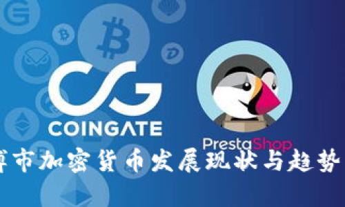 淄博市加密货币发展现状与趋势分析