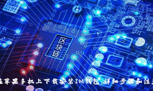 :
如何在苹果手机上下载安装IM钱包：详细步骤和注意事项