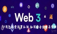 : TP钱包无需设置私钥，如