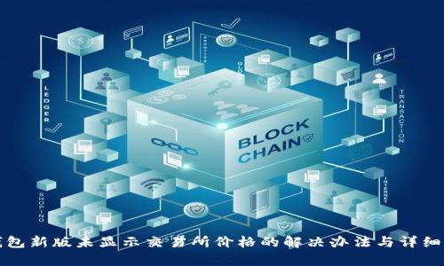 TP钱包新版未显示交易所价格的解决办法与详细解析