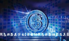 TP钱包移除是什么？详解